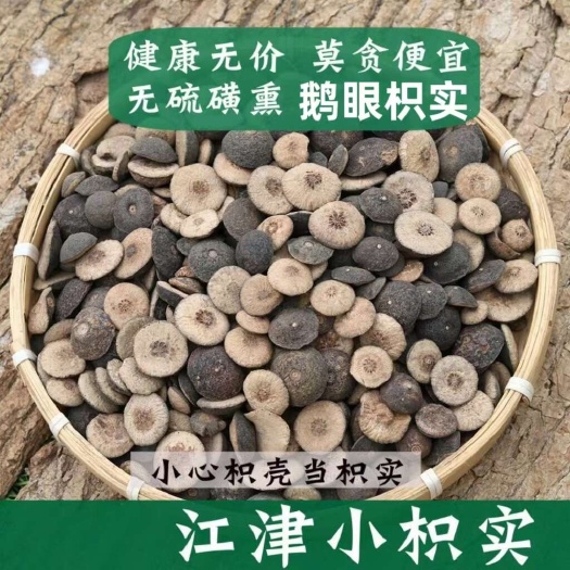 成都【四川发货】鹅眼枳实重庆江津酸橙鹅眼枳实对半开无硫枳实包邮