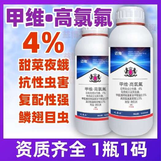 荥阳市4%甲维高氯氟小菜蛾抗性甜菜夜蛾专用甘蓝蔬菜杀虫剂农药