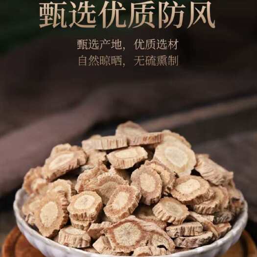 玉林【防风】防风片中药材精选无硫内蒙古北防风批发量大从优