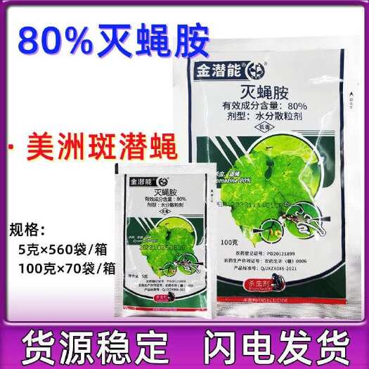 潍坊80%灭蝇胺 蔬菜果树美洲斑潜蝇杀鬼画符地图虫专用农药杀虫剂