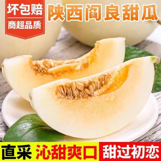 融安县【甜】现摘陕西阎良甜瓜新鲜水果5斤起包邮蜜瓜小蜜蜂白皮甜瓜
