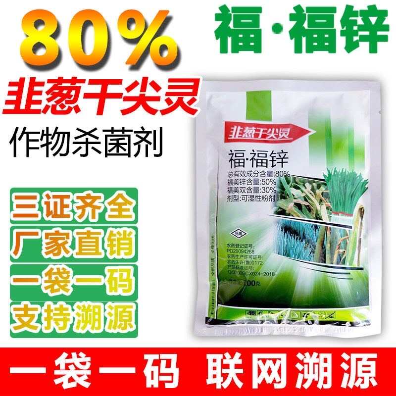 80%福福锌杀菌剂福美锌蔬菜黄瓜果树辣椒瓜果炭疽