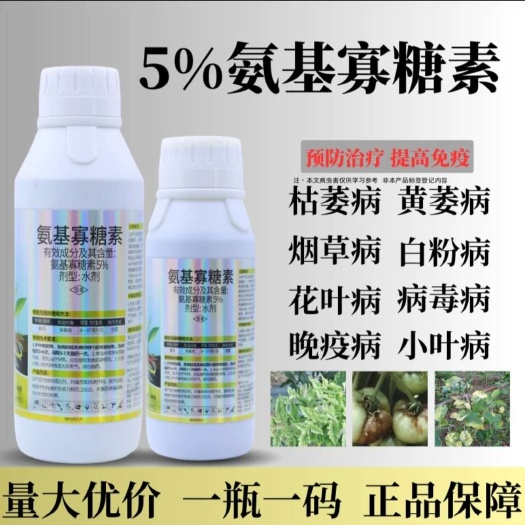 郑州厂家直发%5氨基寡糖素:瓜果蔬菜烟草农用杀菌剂病毒病专用