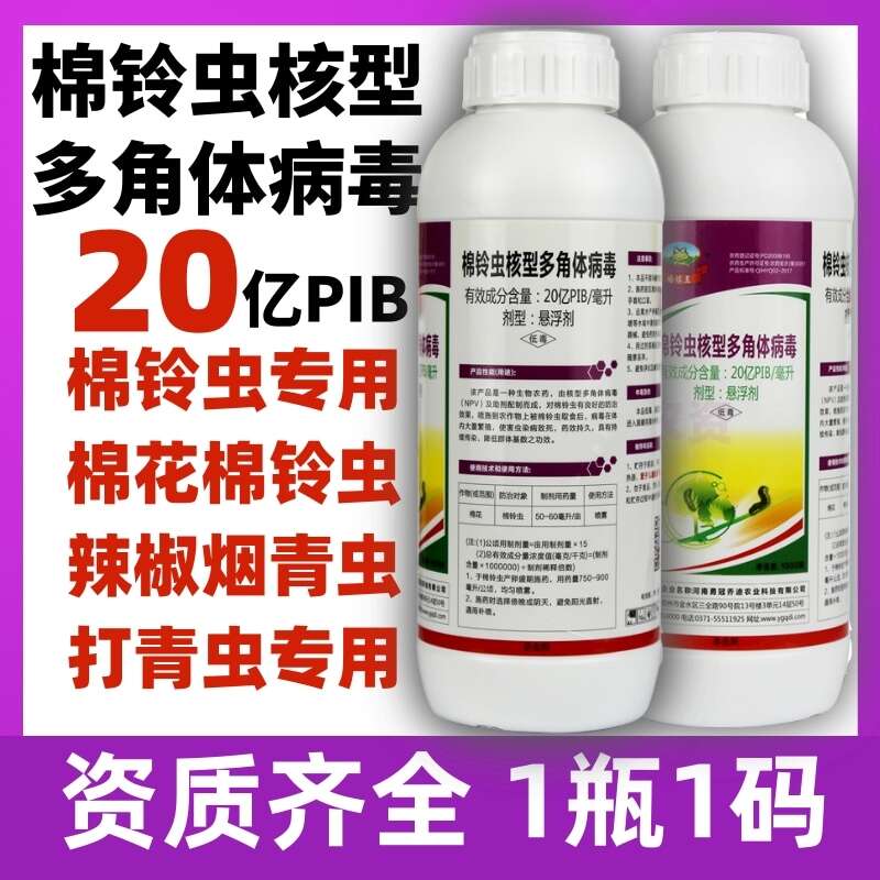 20亿棉铃虫核型多角体病毒棉铃虫菜青虫烟青虫辣椒杀虫剂农药