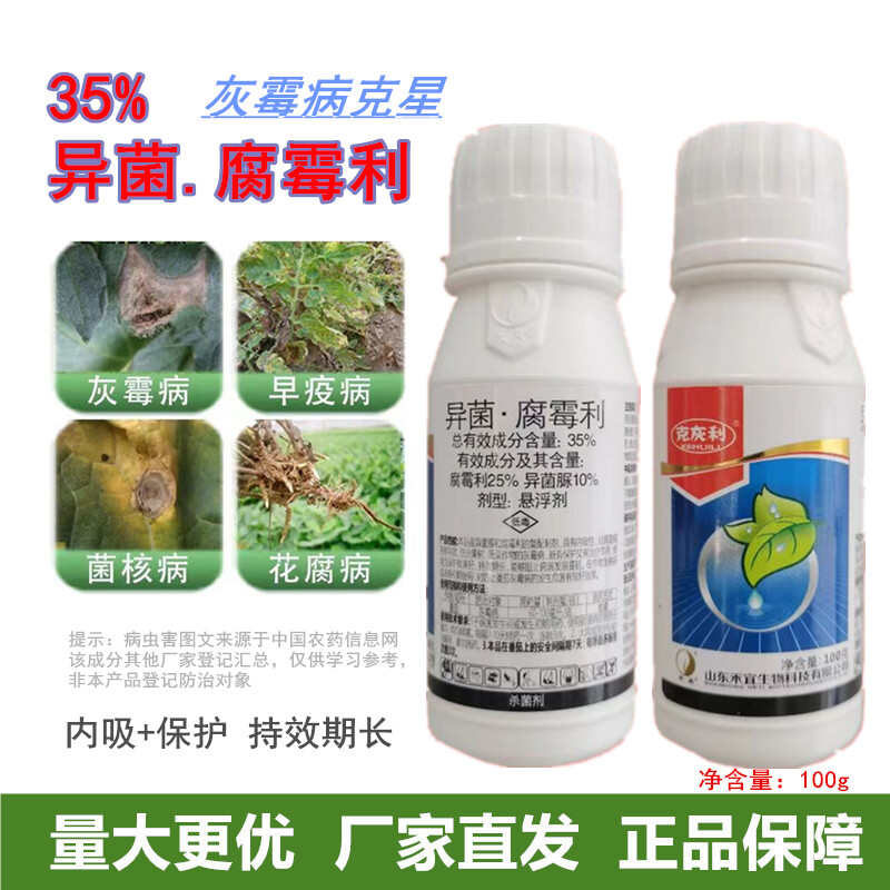 35%异菌腐霉利保护、治 疗和持效杀菌 灰霉菌核绿霉早疫褐腐