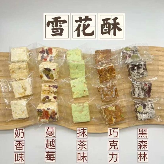 佛山雪花酥 展会地摊电商雪花酥 糖果 奶糖 果脯 蜜饯 果干