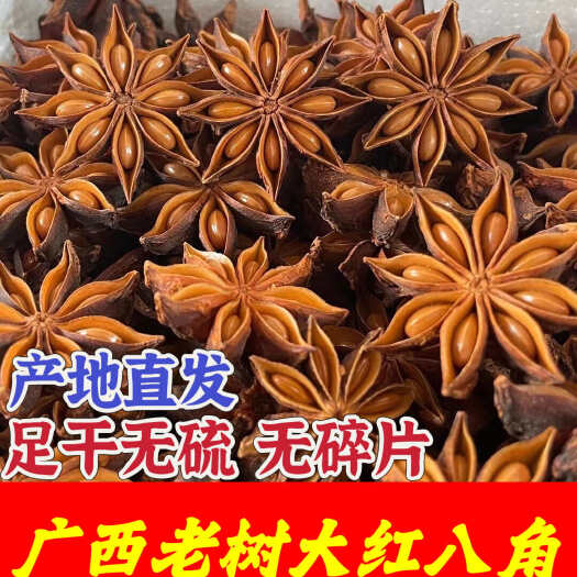 容县【一斤起发】广西大红八角 玉林原产地直供 各类香料品类齐全