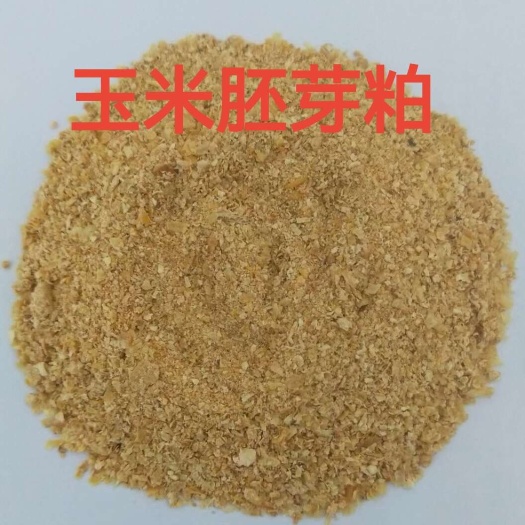 巨鹿县玉米胚芽粕：蛋白17-18，水分12内
