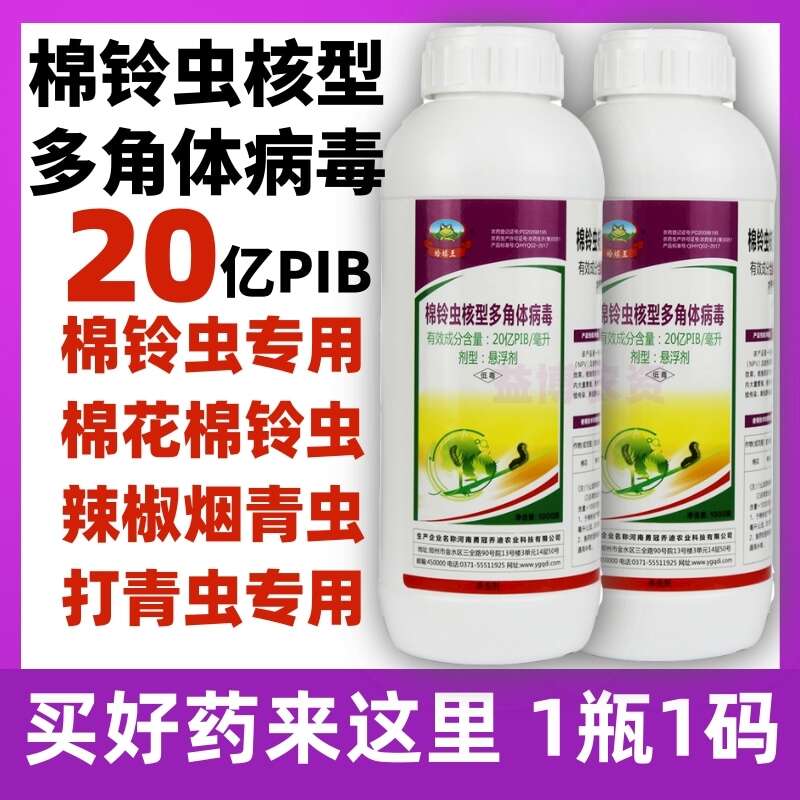 20亿棉铃虫核型多角体病毒棉铃虫菜青虫烟青虫辣椒杀虫剂农药