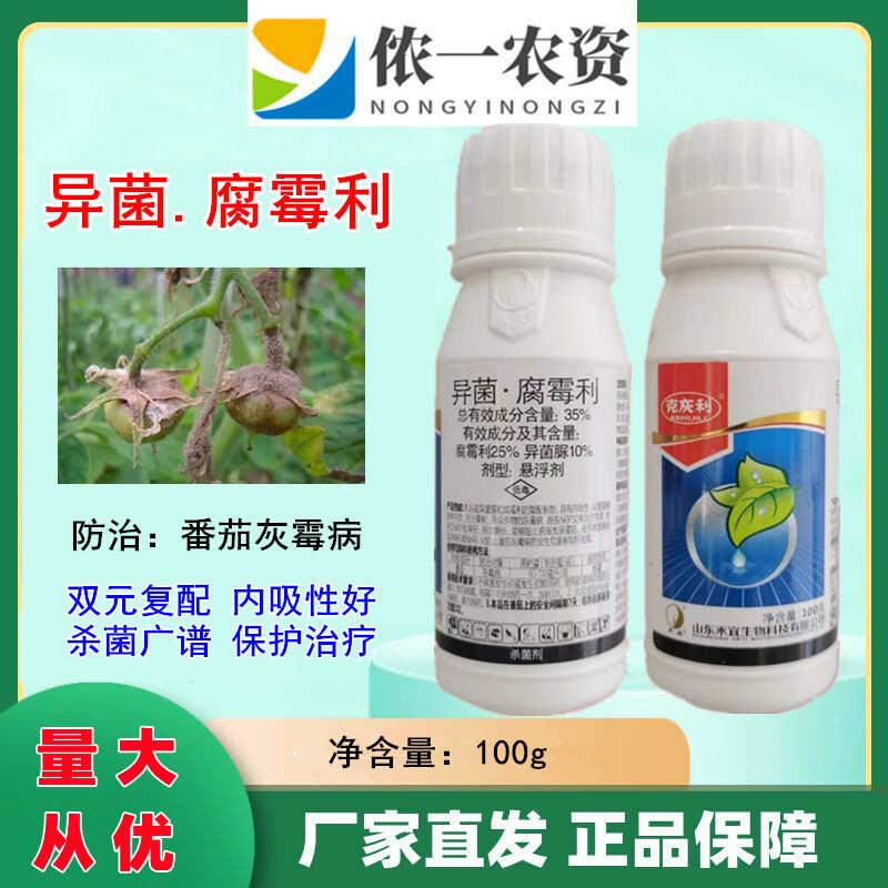 35%异菌腐霉利保护、治 疗和持效杀菌 灰霉菌核绿霉早疫褐腐