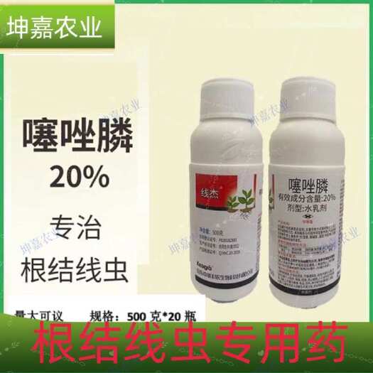 寿光市线杰20%噻唑膦蔬菜黄瓜根结线虫专用杀虫剂农用农药正品