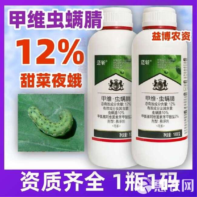 12%甲维虫螨腈杀虫剂菜青虫甜菜夜蛾蔬菜甘蓝专用农药正品