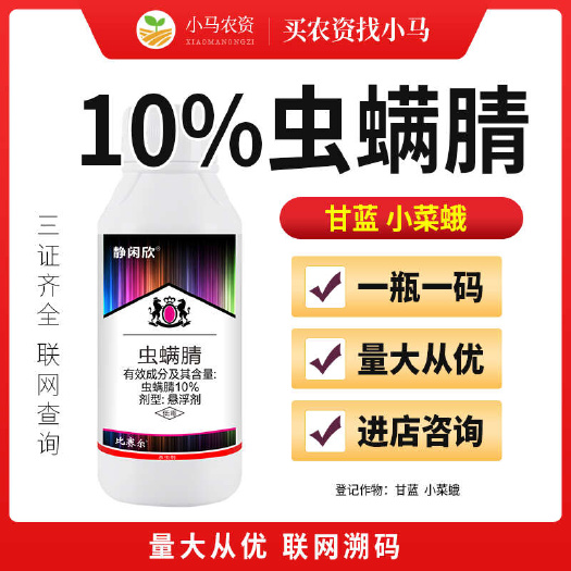 荥阳市10%虫螨腈十字花科蔬菜甘蓝小菜蛾两头尖杀虫剂农药杀虫药