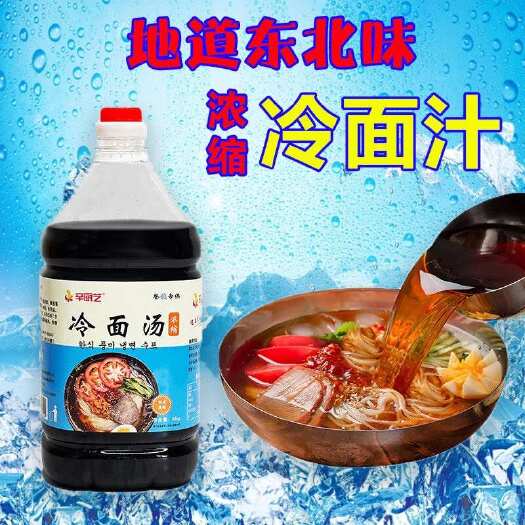 兴城市辛厨艺冷面汤浓缩汁冷面调料汤冷面料朝鲜酸甜商用家用冷面汁
