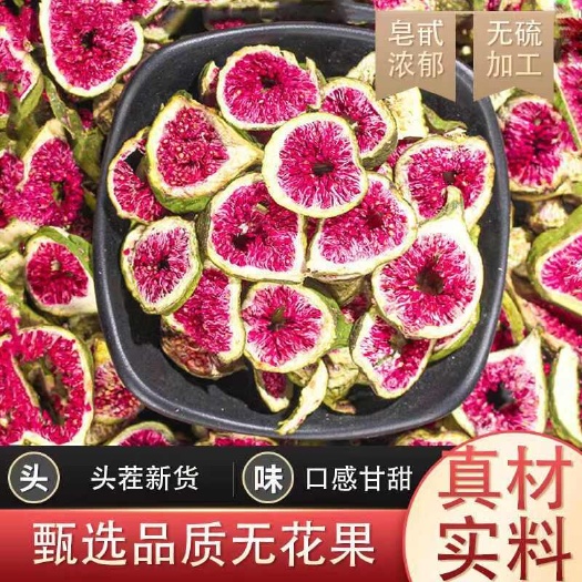 亳州无花果 批发无花果干 无硫原色无花果片 新货批发 量大从优