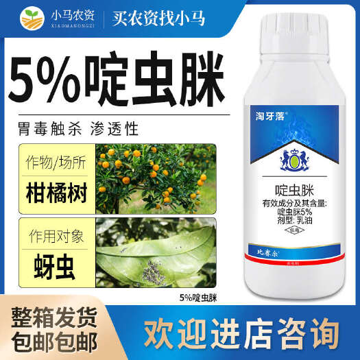 荥阳市5%啶虫脒蚜虫柑橘树蚜虫杀虫剂农药整箱果树触杀胃毒杀虫剂