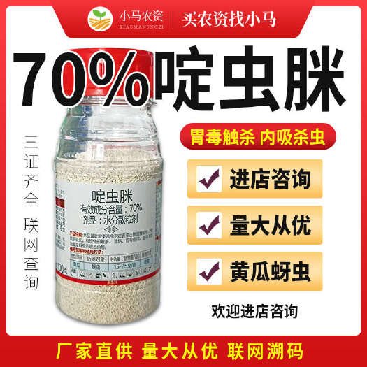 荥阳市70%啶虫脒蚜虫杀虫剂黄瓜蚜虫腻虫杀虫剂农药量大从优农用