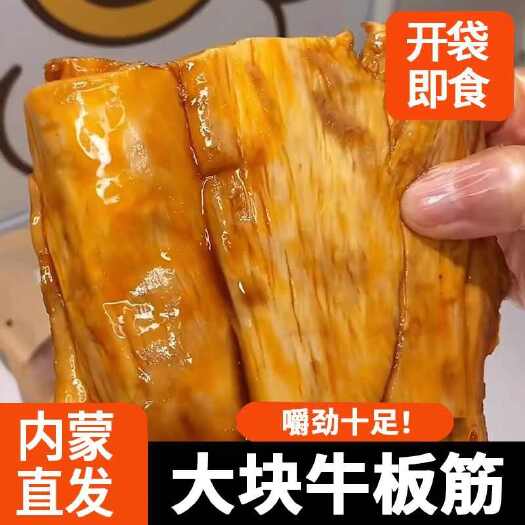 土左旗内蒙古麻辣手撕牛板筋超大块内蒙特产即食香辣牛板筋