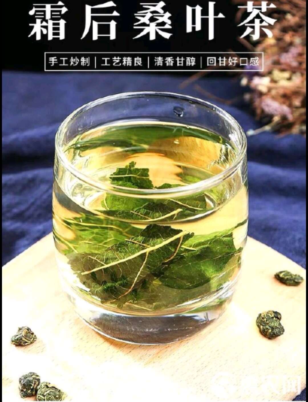 【桑叶茶】又叫作"神仙草"，桑叶茶干净霜后桑叶新货，口感好