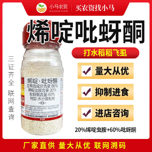 荥阳市80%烯啶吡蚜酮烯啶虫胺水稻稻飞虱杀虫剂农药量大优惠进店咨询