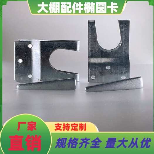 天津厂家直销大棚椭圆卡/椭圆管卡扣/大棚骨架连接卡/椭圆管销子