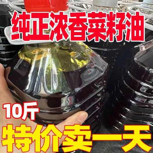 凤台县【假一赔十】安徽特产农家自榨纯菜籽油非转基因浓香食用油
