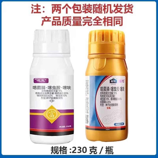 郑州花生专用拌种剂咯菌腈噻虫胺噻呋防虫病拌种子药花生包种衣剂农