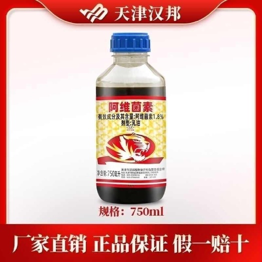 天津汉邦1.8%阿维菌素美洲斑潜蝇青虫小菜蛾红蜘蛛瘿螨虫杀虫