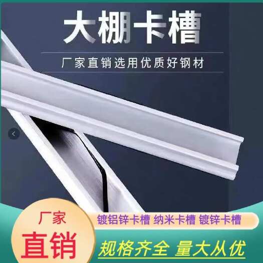 天津大棚卡槽/镀锌卡槽/纳米卡槽/镀铝锌卡槽