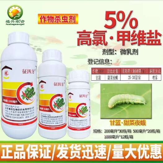 潍坊征四方5%高氯甲维盐微乳剂甘蓝甜菜夜蛾青虫农用杀虫剂鲁抗农药