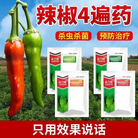 郑州辣椒防治病虫害四遍药