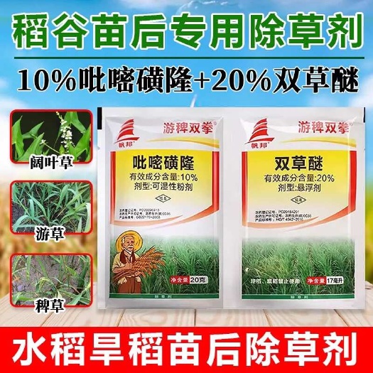 长沙游稗双拳20%吡嘧磺隆双草醚水稻移栽田抛秧田稗草游草水稻除草