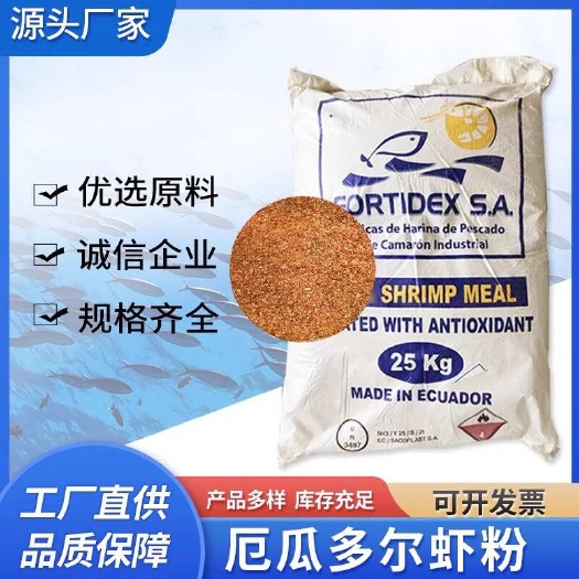 厄瓜多尔虾粉饲料级虾粉鱼餌诱食钓饵渔具东星斑水产饲料高蛋白