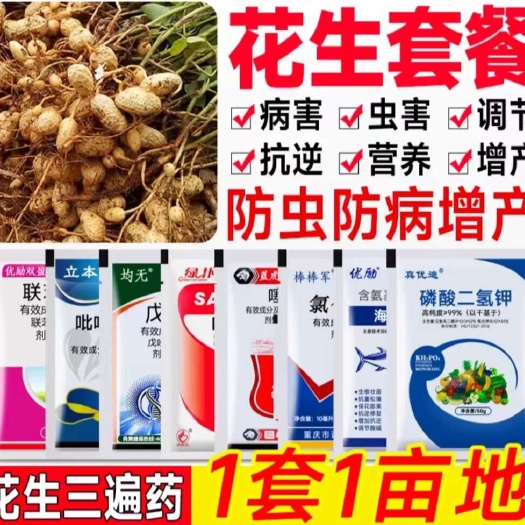 花生套餐花生三遍药:厂家直发杀虫杀菌防病营养促开花