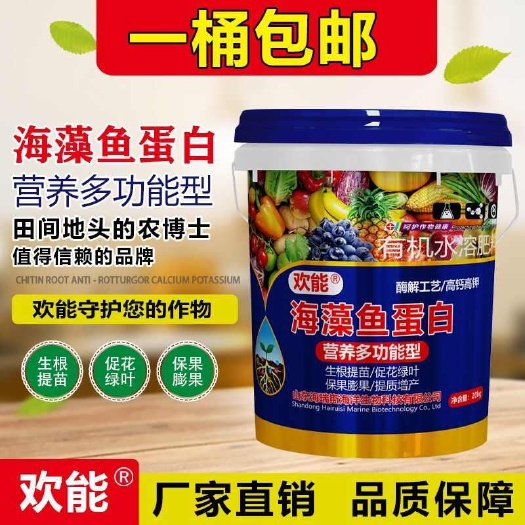 济南欢能海藻鱼蛋白水溶肥壮根膨果有机桶装生根剂肥料20公斤冲施肥