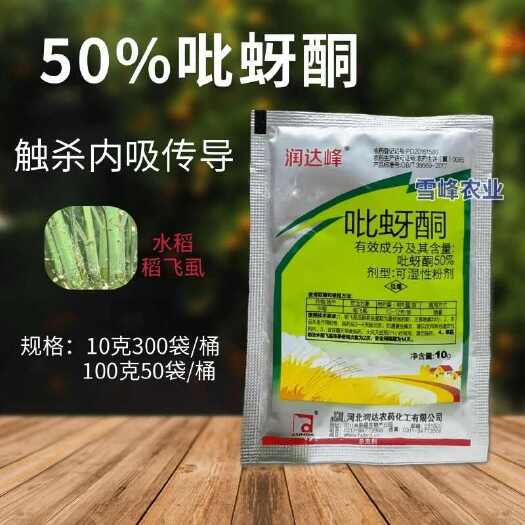 荥阳市润达峰50%吡蚜酮杀虫剂可湿性粉剂农药稻飞虱杀虫剂10克