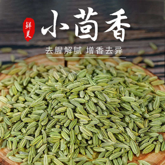 滕州市精选优质小茴香全干无硫100g起包邮