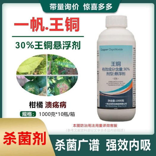 【一帆生物】30%王铜柑橘树溃疡病铁皮石斛软腐病农药杀菌剂