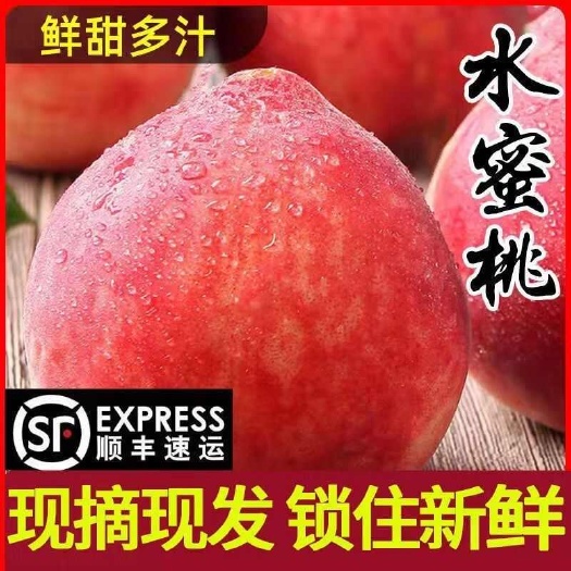 【顺丰包邮】水蜜桃现货春雪水蜜桃
