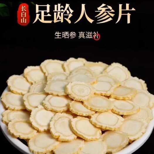 成都东北特产长白山人参片生晒切片无熏硫可泡水泡酒打粉