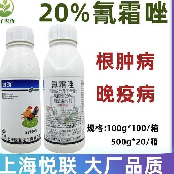 悦联20%氰霜唑土豆专治霜霉病疫病早疫病黄瓜番茄小葱杀菌剂农