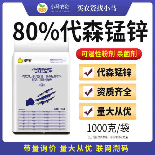 80%代森锰锌杀菌剂早疫病炭疽病斑点落叶疮痂病果树蔬农药杀菌