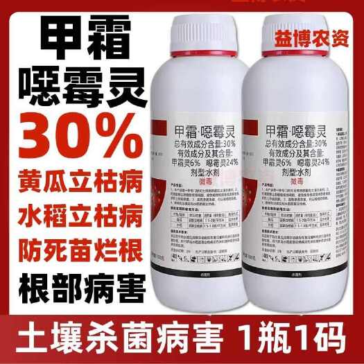 甲霜恶霉灵  30%甲霜灵噁霉灵农药立枯根腐病枯萎病青枯病死