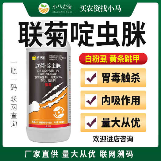 荥阳市联菊啶虫脒联苯菊酯蔬菜番茄西红柿白粉虱菜豆黄条跳甲杀虫剂农药