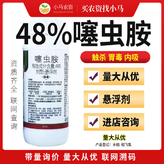 荥阳市48%噻虫胺杀虫剂水稻稻飞虱杀虫药农药农用杀虫剂稻飞虱