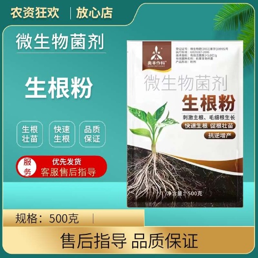潍坊生根粉植物通用生根剂微生物菌剂扦插移栽促根水溶肥500克
