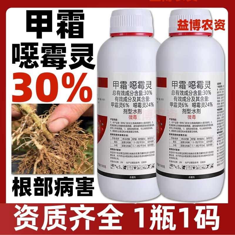 甲霜恶霉灵  30%甲霜灵噁霉灵农药立枯根腐病枯萎病青枯病死