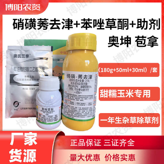 郑州奥坤苞拿 硝磺莠去津+苯唑草酮+椰油脂肪酸二乙醇酰胺甜糯玉米