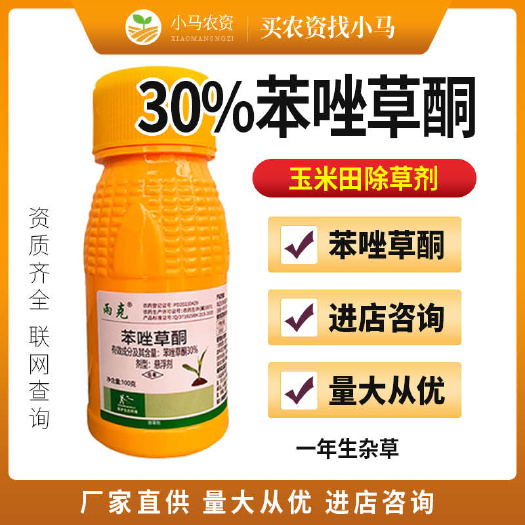 荥阳市30%苯唑草酮玉米田除草剂一年生杂草除草剂