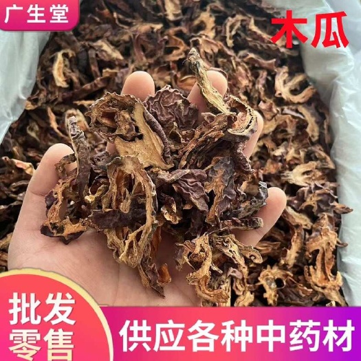 四川木瓜500克 【小陈严选】批发零售各种中药材 可打粉